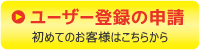 ユーザー登録の申請