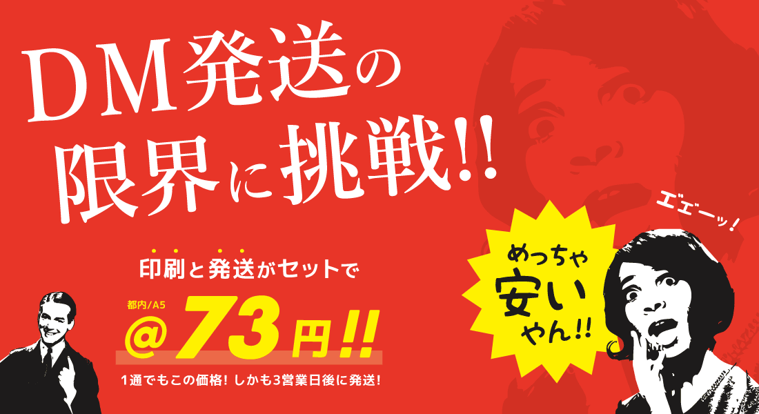 DMの印刷+発送が激安!! 【SUPER DM／スーパーDM】
