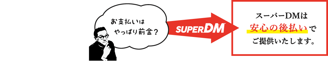 スーパーDMは安心の後払いでご提供いたします