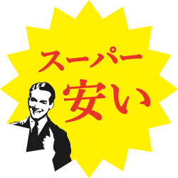 スーパー安い SUPER DM
