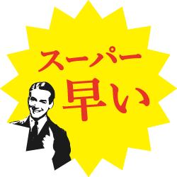 スーパー早い SUPER DM